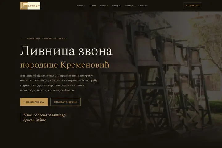 ЛИГРАП — Ливница црквених звона